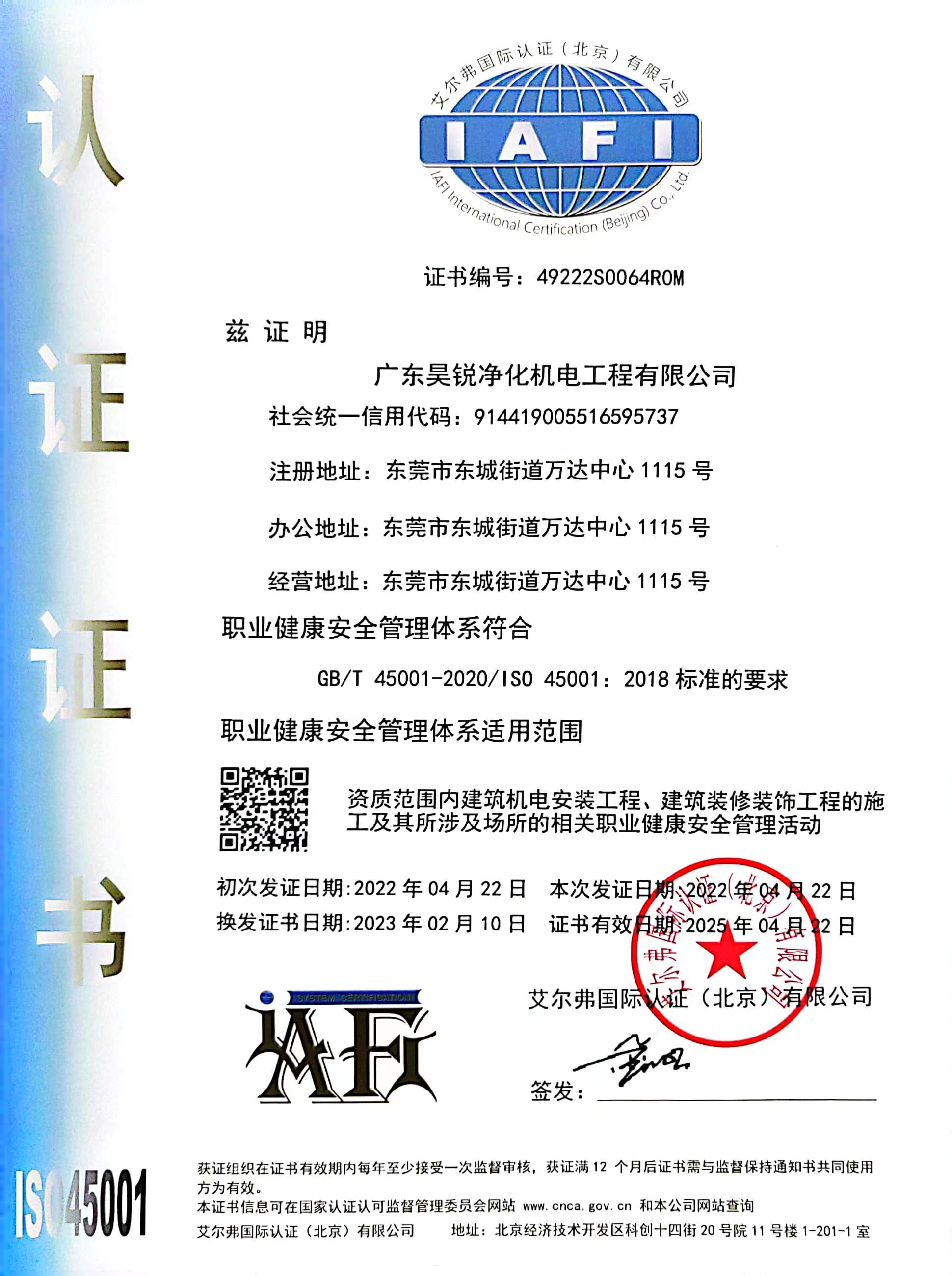 ISO45001证书（2023更新）